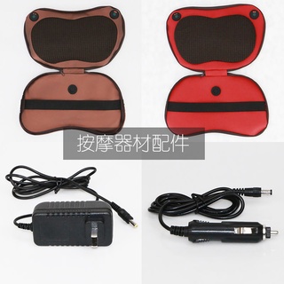 【潮流時尚】按摩枕充電器車用線紅色棕色皮套家用電源線220伏12V適配器配件【maio06】
