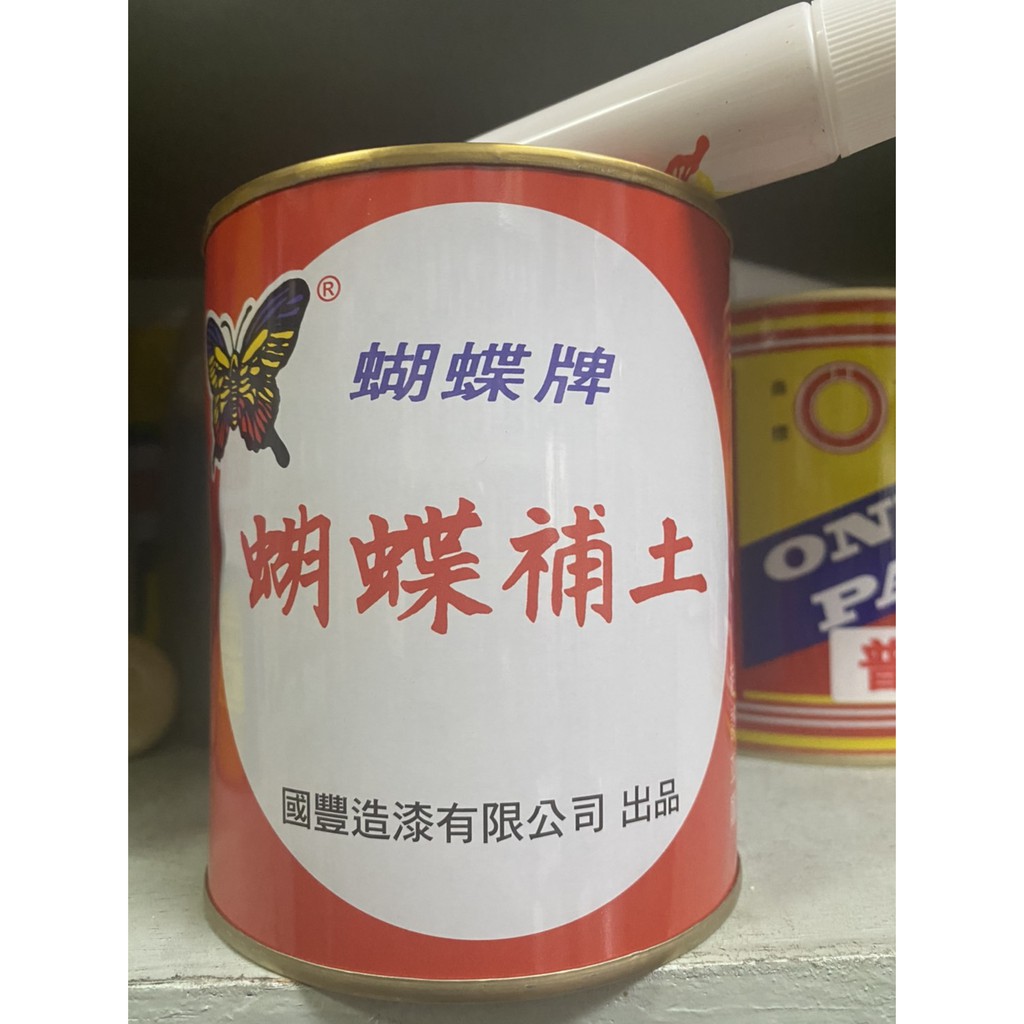 【快樂刷油漆】蝴蝶牌 蝴蝶補土 立裝 快速出貨