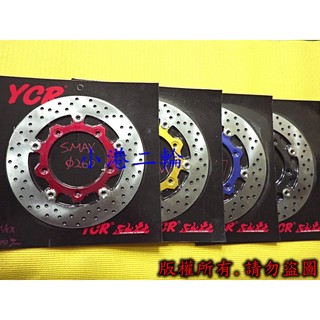 【小港二輪】YCR不鏽鋼浮動圓碟盤 原廠267mm~FORCE. S-MAX. SMAX