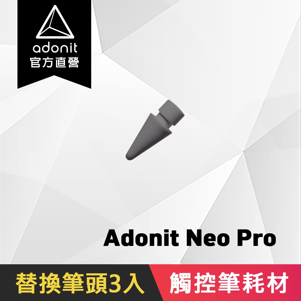 【Adonit】Neo Pro Tips 替換筆頭 一盒三入 (灰色 / 銀色)
