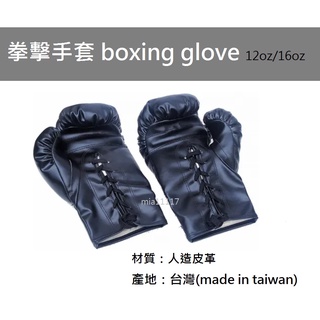 現貨 拳擊手套 boxing gloves 拳擊 打擊 武術 沙包手套 台灣製