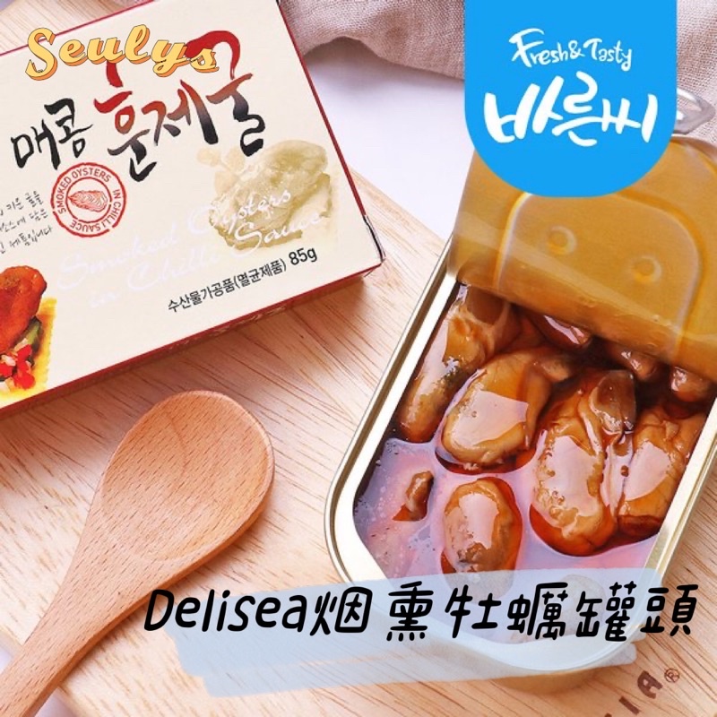 SEULYS/現貨🇰🇷韓國Delisea煙燻牡蠣｜牡蠣罐頭🥫｜4種口味｜即食方便 懶人料理