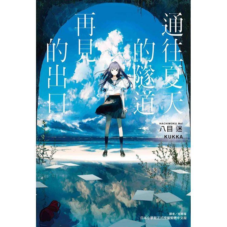 [酷迷屋]東立 小說 通往夏天的隧道，再見的出口（全）(2020.7月上市)