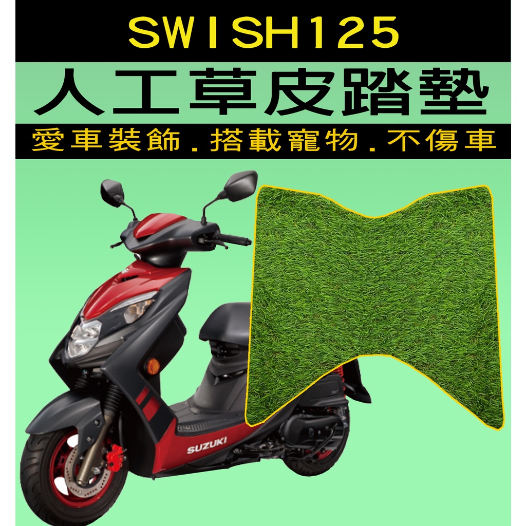 SWISH『加厚雙層草皮腳踏墊』 台鈴 SUZUKI/機車裝飾品/草皮踏墊/踏墊/草皮/地毯踏墊/腳踏墊/機車踏墊/地墊