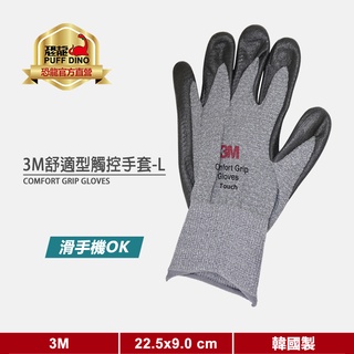 【3M】3M舒適型觸控手套(Touch)【L號】《3M手套/3M舒適型止滑耐磨手套/可觸控手套》