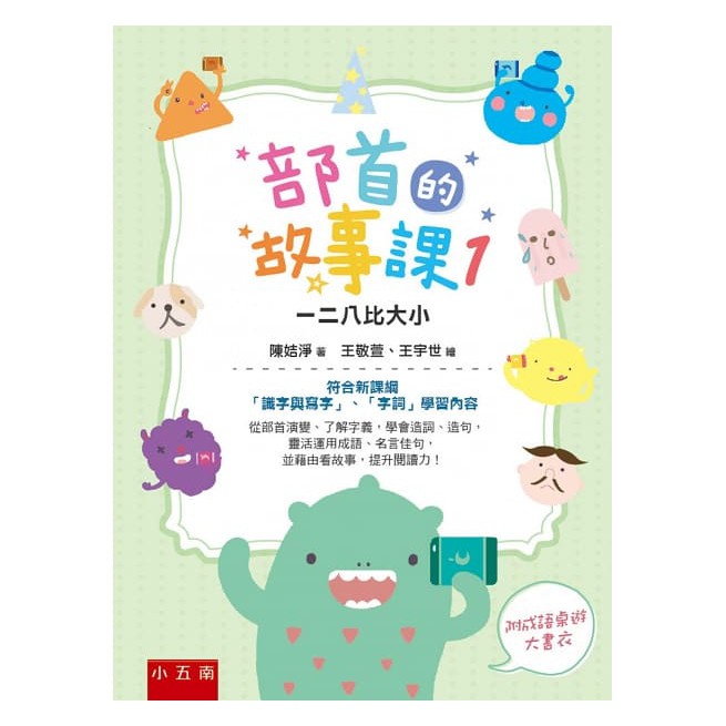 五南部首的故事課１ 一二八比大小部首的故事課2 山川水戶外行 符合新課綱 識字與寫字 字詞 學習內容