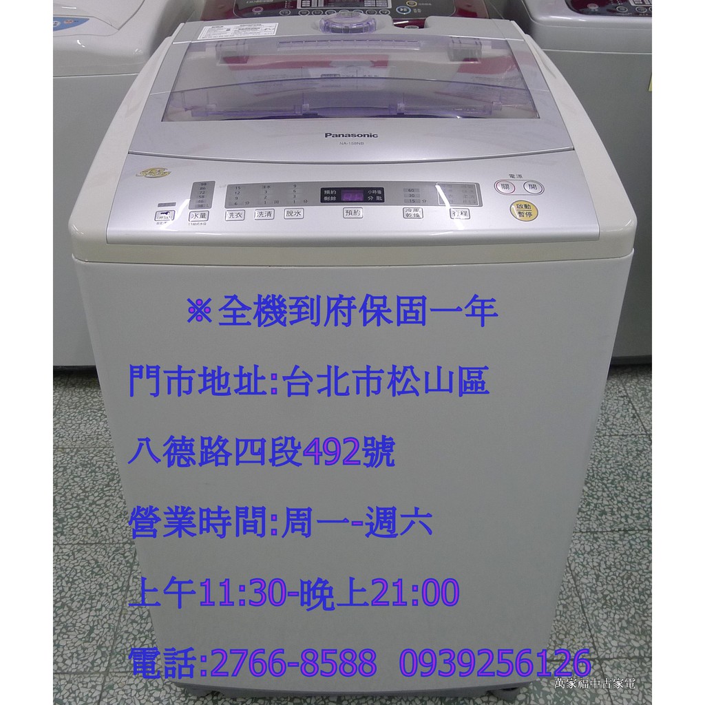 萬家福中古家電(松山店)-國際 14KG 直立洗衣機 NA-158NB