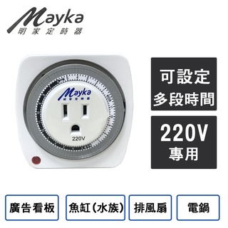 【Mayka明家】24小時機械式節能定時器(TM-M3/電源管理好幫手 廚房 魚缸定時)