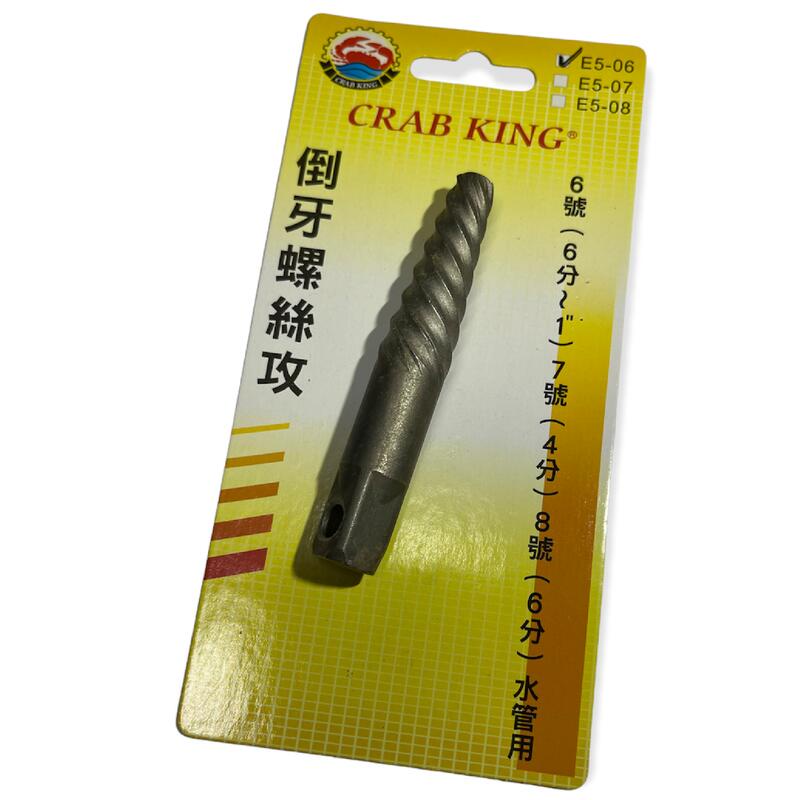 CRAB KING 蟹王 E5-06 6分水管用 倒牙螺絲 15/32~7/8(10.4~22.2mm) 倒牙螺絲攻