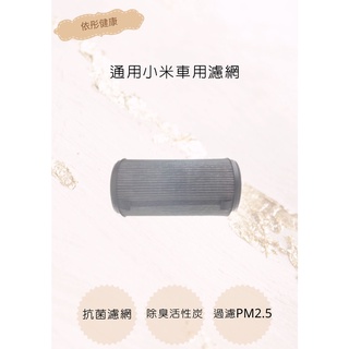 【小米米家】小米車載空氣機濾網 米家車用濾網 除甲醛 PM2.5小米車載清淨機濾心 車用濾心(通用)