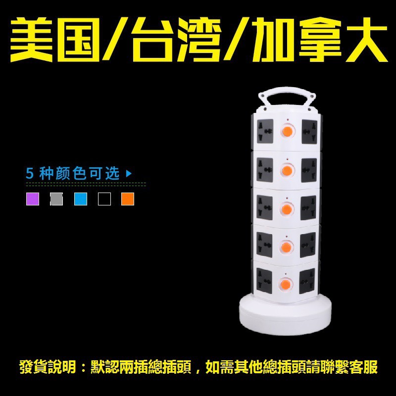 五層多功能插座立式插座台灣美國通用USB充電插孔萬用延長線線材