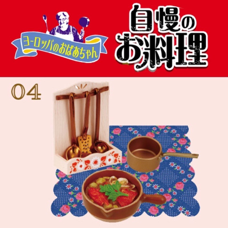 Re-ment 絕版 歐洲奶奶 自慢料理 海鮮料理 廚房 食器 食玩 田園料理 鄕村 盒玩 rement