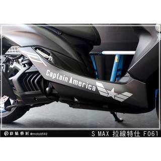 彩貼藝匠 SMAX 二代 下側條 拉線F061（一對）3M反光貼紙 ORACAL螢光貼 拉線設計 裝飾 機車貼紙 車膜