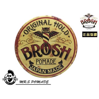 ［S先生］現貨 日本 BROSH 兄弟髮廊 Original Pomade 髮油 強力高光澤 龐畢度 油頭 水洗式
