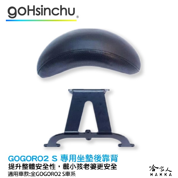 gogoro 2s 專用 後靠背 扶手 專用後靠背 機車 安全 EC05 GOGORO 2 EC-05 哈家人