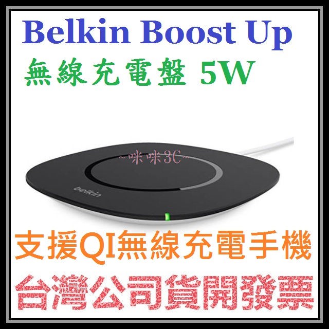 咪咪3C 開發票台灣公司貨 Belkin Boost Up 無線充電盤 無線充電器IPHONEXR XS S10適用