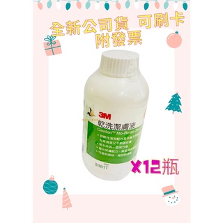 【現貨可超取可刷卡】💕3M 乾洗潔膚液 236ml x12瓶（更替替換瓶）3M 3381T 原廠公司貨