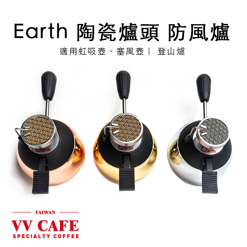 Earth 陶瓷爐頭防風爐(虹吸壺、塞風適用) 登山爐－三色可選 (玫瑰金 / 輝煌金 / 不鏽鋼銀 )《vvcafe》