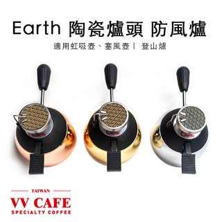 Earth 陶瓷爐頭防風爐(虹吸壺、塞風適用) 登山爐－三色可選 (玫瑰金 / 輝煌金 / 不鏽鋼銀 )《vvcafe》