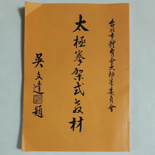 S62隨遇而安書店:太極拳架式教材 台北市體育會太極拳委員會 范枝全胡定中編著