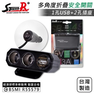【Street-R】SR-349 旋轉折疊式車充 2插座+1USB(3A) 附開關 點菸插座