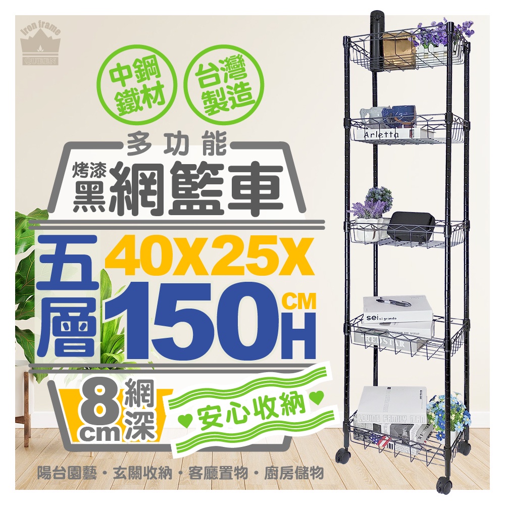 烤漆黑-40x25x150五層網籃收納推車附40mm滑輪【免運費/快速出貨】推車/波浪架/網籃推車【旺家居生活】