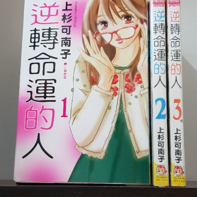 上杉可南子 逆轉命運的人1 3 無釘章 蝦皮購物
