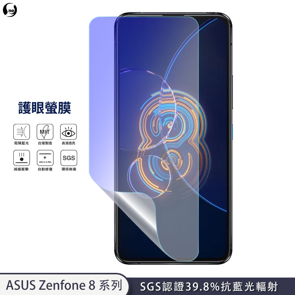 【抗藍光護眼螢膜】ASUS Zenfone 8 Flip zf8  螢幕保護貼 SGS檢測高達40%抗藍光輻射 環保無毒