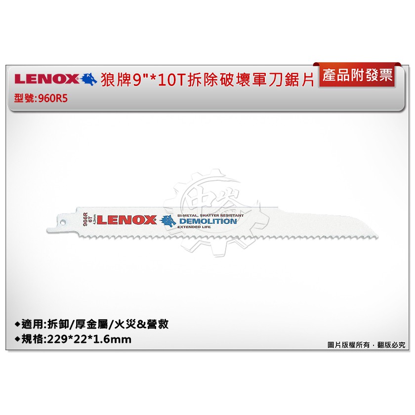 ＊中崙五金【附發票】LENOX狼牌 9"*10T拆除破壞軍刀鋸片 型號:960R5 適用於拆卸/厚金屬/火災&amp;營救
