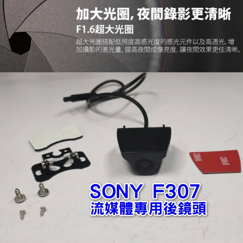 【現貨速發】SONY F307 F1.6超大光圈流媒體專用後鏡頭