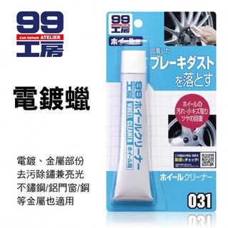 SOFT99 台灣現貨 電鍍蠟 99工房專業鋼圈清潔劑