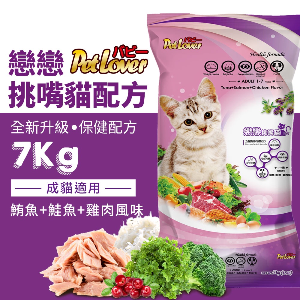 【台灣製】戀戀貓飼料 鮪魚+鮭魚+雞肉風味 7kg 成貓飼料 挑食貓飼料 寵物食品 高評價 平價 便宜