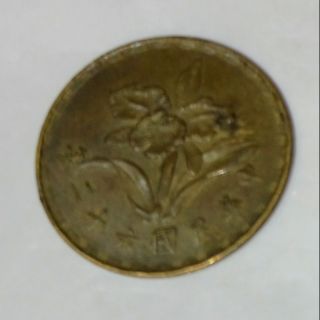 民國62年五角錢幣…僅此一枚
