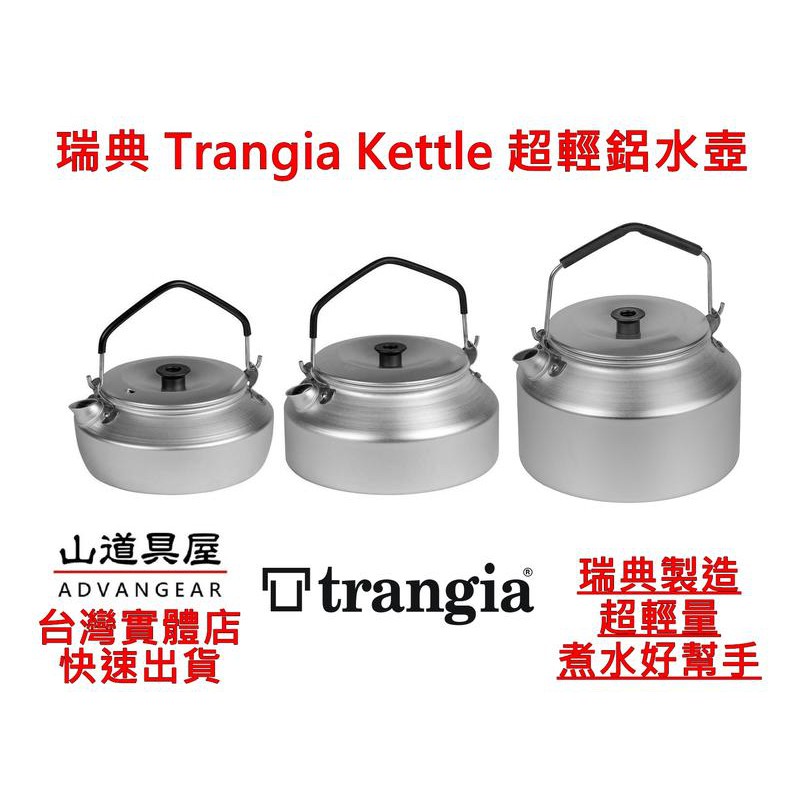 【山道具屋】Trangia Kettle 瑞典超輕鋁製野營煮水壺(0.6~1.4L)