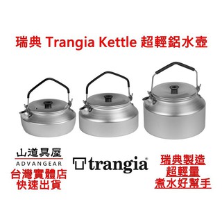 【山道具屋】Trangia Kettle 瑞典超輕鋁製野營煮水壺(0.6~1.4L)