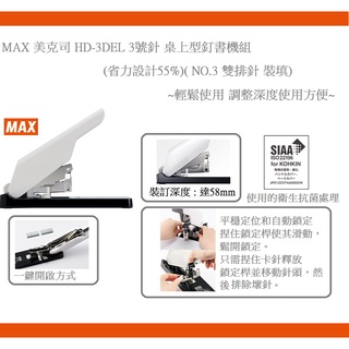 MAX 美克司 HD-3DEL 3號針 桌上型釘書機組(省力設計55%)(.NO.3 雙排針 裝填)~輕鬆使用 調整深度