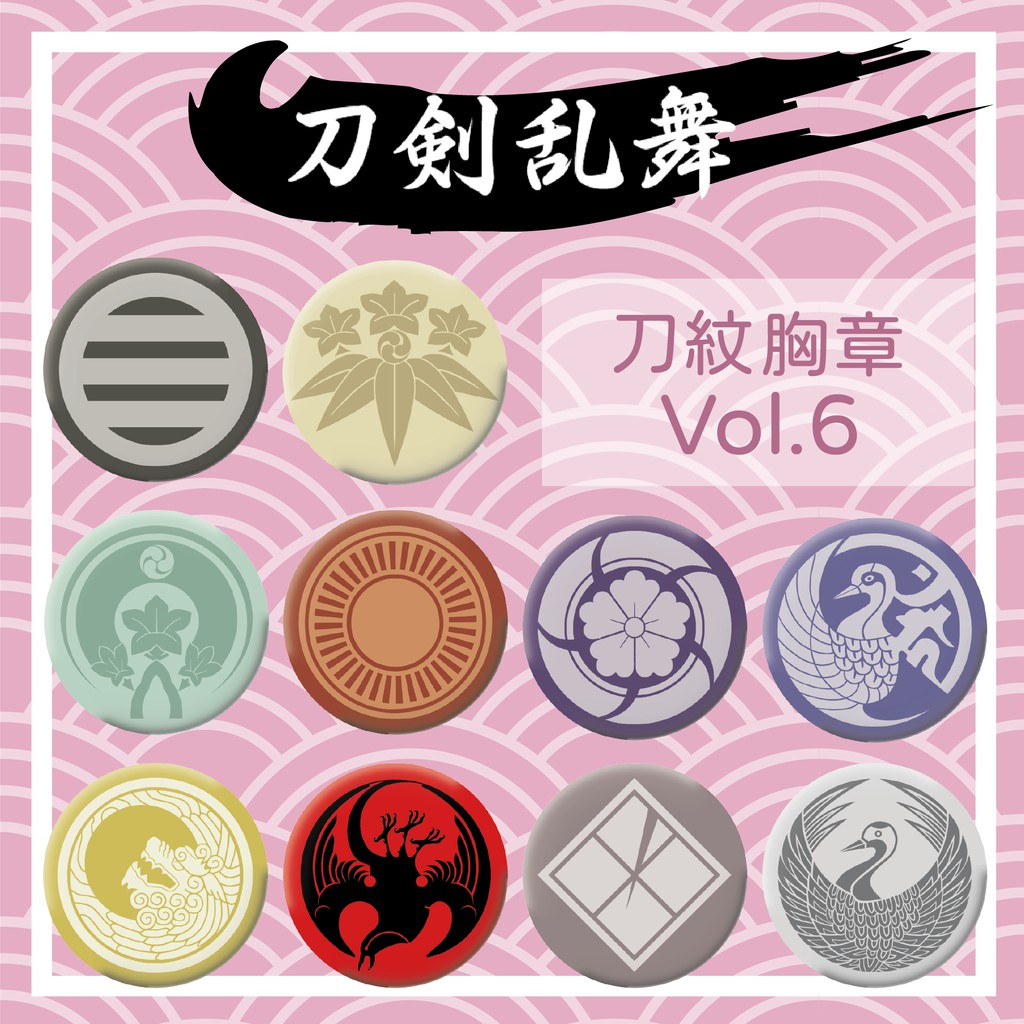 刀劍亂舞刀紋vol 6 105番 130番 胸章鑰匙圈 蝦皮購物