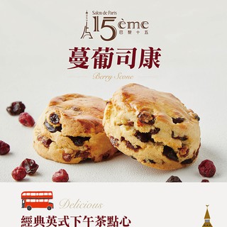 【大成食品】巴黎十五蔓葡司康(90g/個)單顆 法式 人氣 甜點 法國甜點 早餐 下午茶