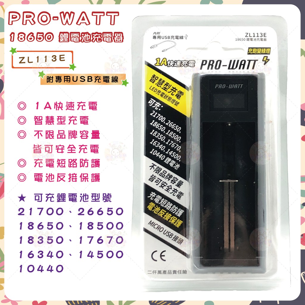 PRO-WATT 智慧型鋰離子電池 ZL113E 單槽充電器 USB充電器 鋰電池充電器 18650充電器