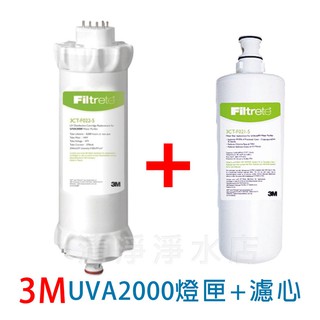 【清淨淨水店】3M UVA2000濾心 + 紫外線燈匣組 10000元