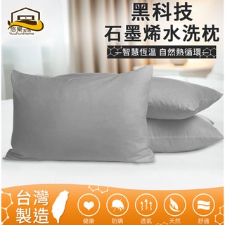 《悠樂家居》｜ 石墨烯抗菌水洗枕 臺灣製 防蟎可水洗 蓄熱保暖 天然透氣 石墨烯 水洗枕