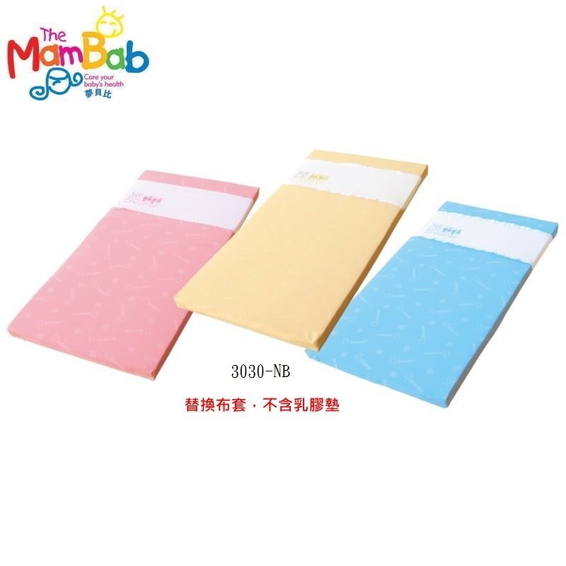 Mam Bab夢貝比-好夢熊乳膠枕-遊戲床專用墊(單布套)3色可選 593 元