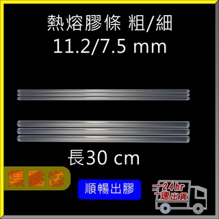 ⏱24hr出貨 瘋狂降價 舍樂力 SELLERY 熱熔膠條 粗/細 11.2/7.5 mm 臺灣製 透明環保 黏性強