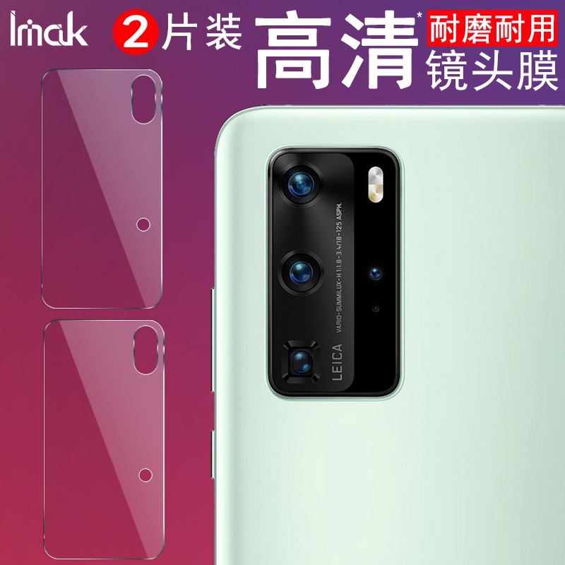 【兩片裝】Imak 華為 Huawei P40 Pro 鏡頭貼 強化玻璃 華為P40 攝像頭保護膜 鏡頭保護貼