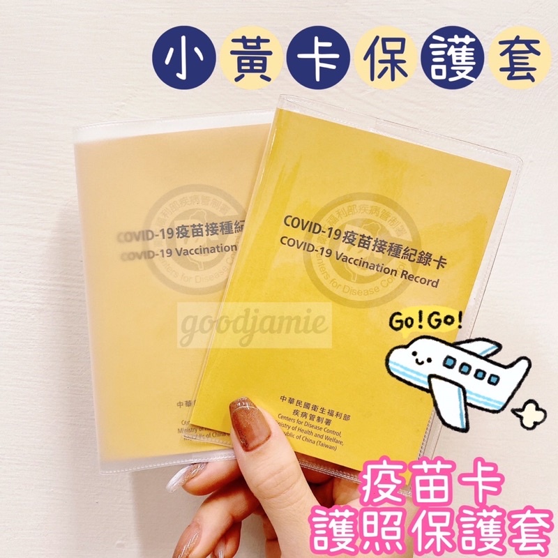⭐️快速出貨⭐️ 小黃卡套 Covid-19 疫苗卡套 小黃卡護照套 磨砂護照套  證件套  護照夾 護照套