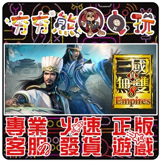 夯夯熊電玩 Pc 真三國無雙8 帝王empires Dynasty Warriors 9 Steam版 數位 蝦皮購物