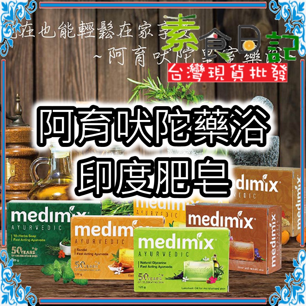 🥦素食日記🥦 印度肥皂 Medimix 印度 阿育吠陀 藥草皂 草本肥皂 香皂 肥皂 藥浴  台灣現貨