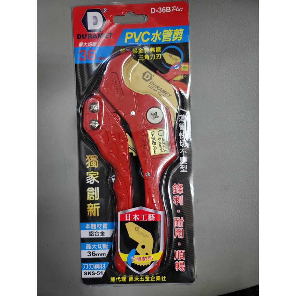 台灣製 硬漢 塑膠管水管刀 D-36B 1"紅色鍍金三角刃 水管剪 半動式退刀 PVC管剪 切管刀
