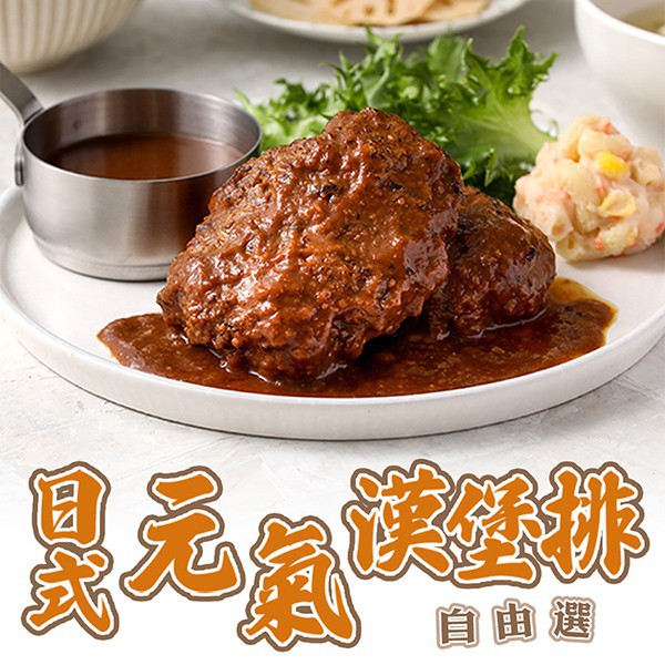 愛上美味 日式鮮嫩漢堡排 牛肉/豬肉 130g/入便利好煮 下班即煮料理 現貨 廠商直送