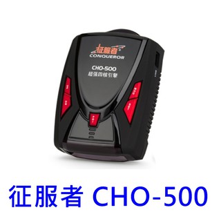 【限時優惠中】征服者 CHO-500/CHO500 雷達測速器